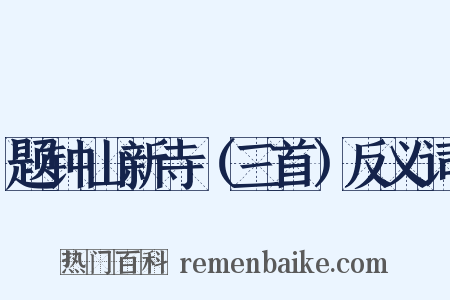 题钟山新寺（三首）反义词是什么意思的图片